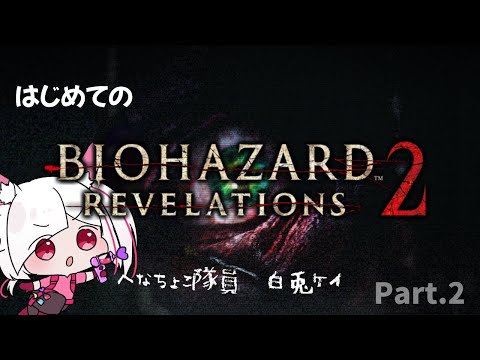 【BIOHAZARD リベレーションズ2】完全初見！超有名作バイオハザード REVELATIONS2プレイPart.2【 #biohazardrevelations2  /Vtuber/ゲーム実況 】