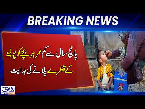 Polio Drops to Be Administered to Every Child Under Five | Breaking News | Rohi