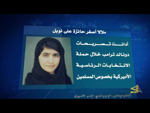 تعرف على ملالا يوسفزي أصغر حائزة على نوبل