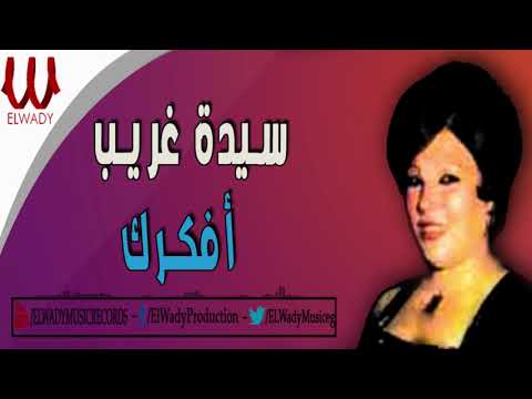 سيده غريب افكرك