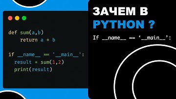 Для чего в Python if __name__ == 