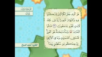 آية ٦٧ سورة يونس مكررالقارئ أحمد الدباغ