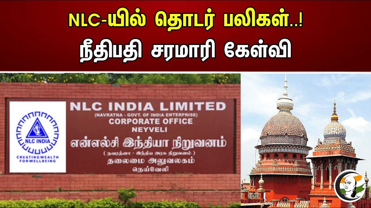 NLC-யில் தொடர் பலிகள்..! நீதிபதி சரமாரி கேள்வி | Series Of Casualties In NLC..! The Judge Question?