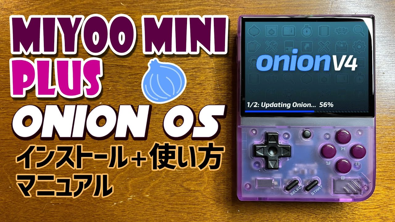 【3】Miyoo mini plus 徹底感想レビュー「Onion OSのインストール方法と基本的な使い方」巷で噂のMiyoo mini +を遂にお爺さんがレビューします カスタムファームウェア！