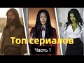 Топ новых сериалов декабря 2022 которые уже вышли в хорошем качестве / Лучшие сериалы 2023 (часть 1)