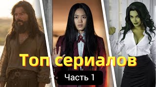 Топ новых сериалов декабря 2022 которые уже вышли в хорошем качестве / Лучшие сериалы 2023 (часть 1)