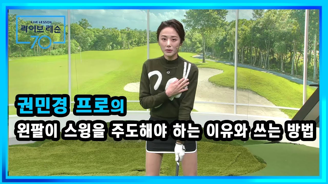 [골프레슨] 왼팔이 스윙을 주도해야 하는 이유와 쓰는 방법