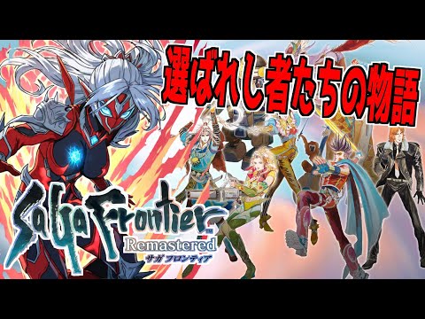 伝説のRPGをいま改めて！　【サガフロンティア】№06　(レッド編）