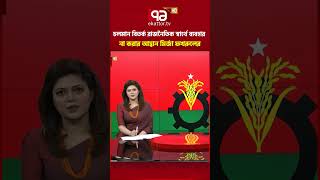 চলমান বিতর্ক রাজনৈতিক স্বার্থে ব্যবহার না করার আহ্বান মির্জা ফখরুলের #ekattortv #mirzafakhrul #bnp