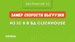 Экстрактор 1С   замер скорости выгрузки 3,9 млн транзакций по чекам из 1С УТ 11 5 в БД Clickhouse