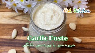 Homemade Garlic Paste That  Will Last for 6 Months and More |طرز تهیه حریره سیر یا ‌پوره سیر  خانگی