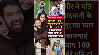 💖 “100% मेरे पति” – Avika Gor का प्यार भरा बर्थडे मैसेज वायरल! 🎉"#shorts