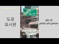 PLACA DE TRÂNSITO (도로 표시판) - Aprenda coreano viajando!