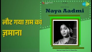 लौट गया ग़म का ज़माना | Naya Aadmi | Hemant Kumar | Lata Mangeshkar Songs | N.T. Rama Rao
