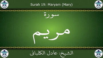 القرآن الكريم بصوت عادل الكلباني - سورة مريم