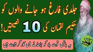 جلدی فارغ ہو جانے والوں کو لقمان حکیم کی نصیحتیں || sufi adab || hikmat ki batain || golden words