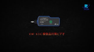 VM-63C 模倣品対策ビデオ