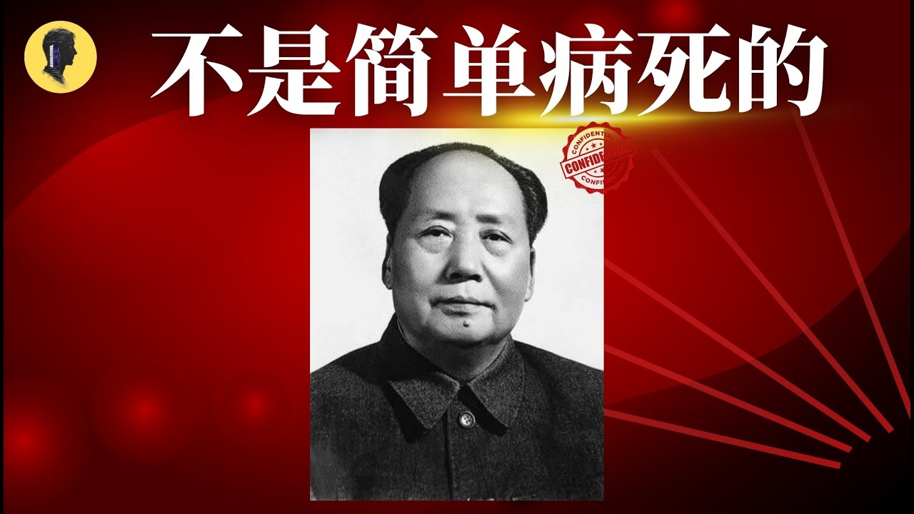 49年来官方从未公布的真相：毛泽东真正死因