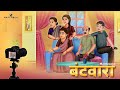   bantavara  hindi kahani  bedtime stories saas bahu  stories