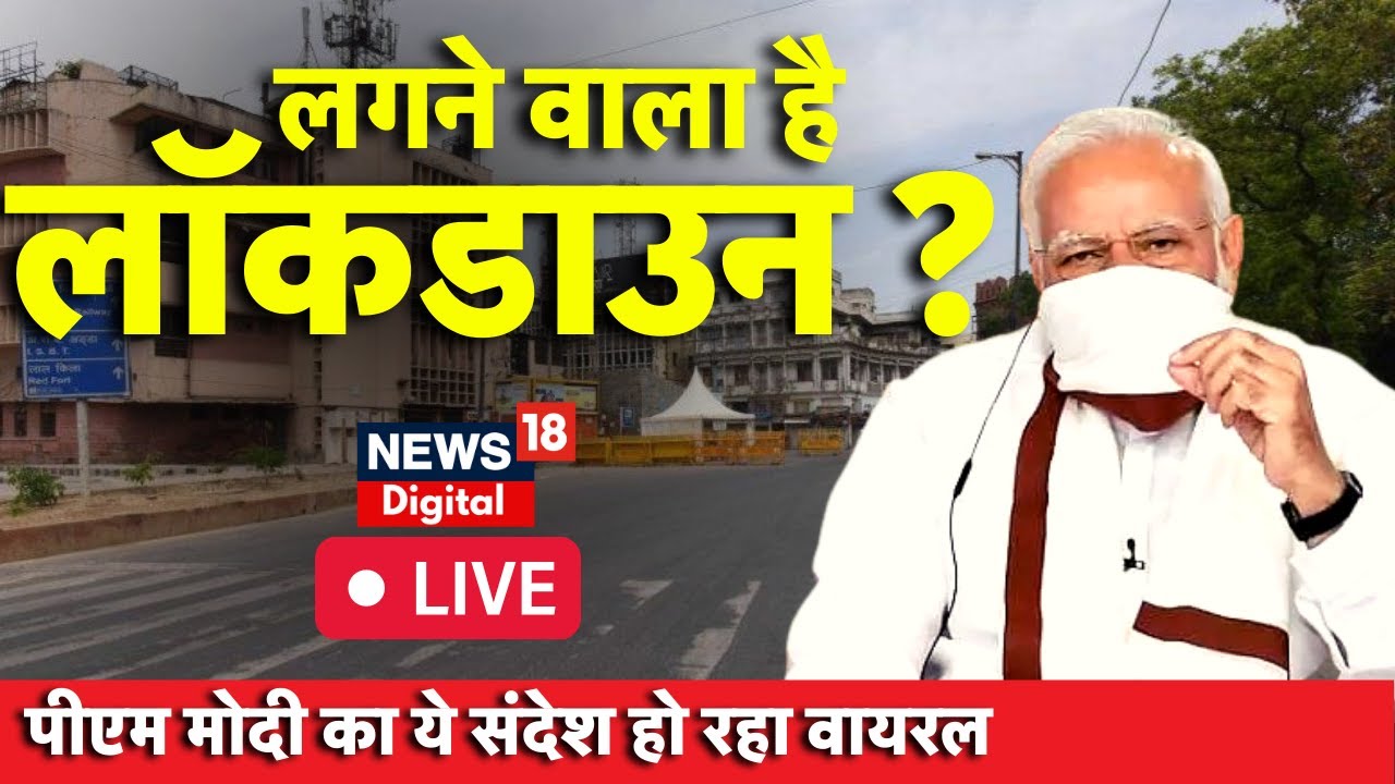 Corona Virus News Live: फिर से लगेगा Lockdown, PM Modi का ये संदेश हो रहा है Viral I Top News I Live