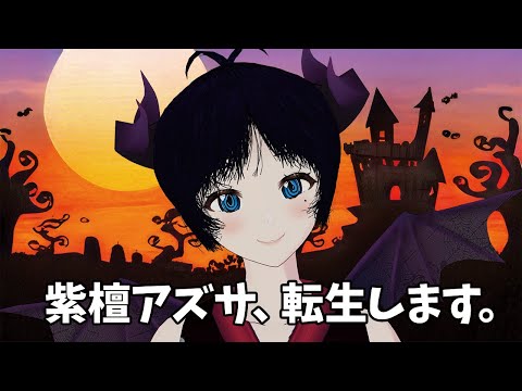 紫檀アズサ、転生します