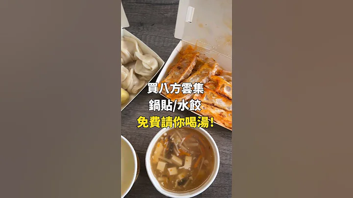 买八方云集锅贴或水饺 就免费请你喝汤 - 天天要闻