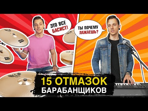 15 ОТМАЗОК барабанщиков