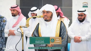 تلاوة بديعة لــغرّيد الحرم أ.د. : #ياسر_الدوسري | صلاة المغرب 22 ذو القعدة 1446هـ ۞ سورة التكوير