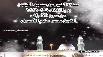 صلاة الفجر من مسجد القبلتين يوم الثلاثاء ٦-٤-١٤٤١ من سورة الأعراف  الشيخ محمد سليم الأحمدي