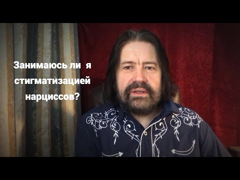 Занимаюсь ли я, Игумен Евмений, стигматизацией нарциссов?