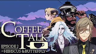 【Coffee Talk Episode 2: Hibiscus & Butterfly】季節の変わり目、夜長に教授とコーヒーを【オリバー・エバンス/にじさんじ】