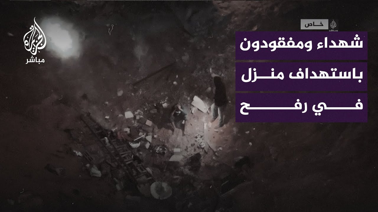 شهـداء ومفقودون تحت الأنقاض جرّاء قصف إسرائيلي على منزل عائلة أبو العينين شمالي رفح
