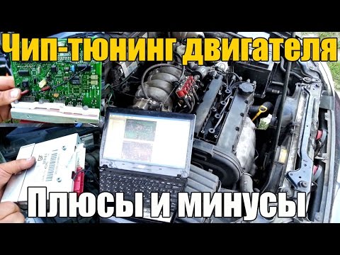 Чип-тюнинг двигателя. Плюсы и минусы - стоит ли делать? Просто о сложном