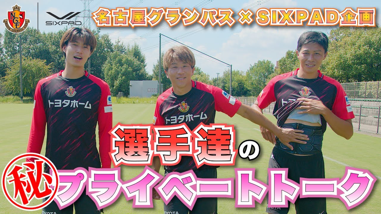 名古屋グランパスの選手達 ㊙プライベートトーク！ ＃永井謙佑 ＃丸山祐市 ＃藤井陽也