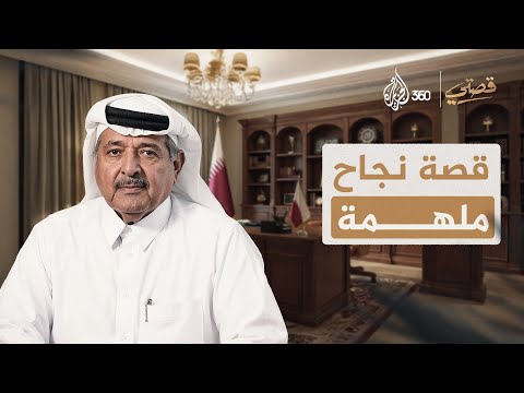 أسرار نجاح الشيخ فيصل بن قاسم آل ثاني قصتي