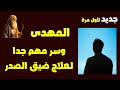 المهدى وسر مهم جدا لعلاج ضيق الصدر