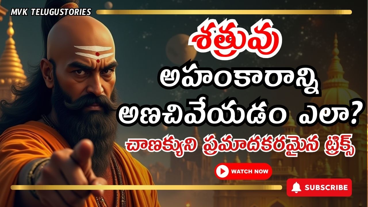 శత్రువు యొక్క అహంకారాన్ని అణచివేయడం ఎలా? 🤬 చాణక్యుని అతి ప్రమాదకరమైన చాతుర్యాలు | Chanakya Niti