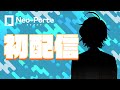 【デビュー配信 + 新衣装】ついにネオポルテ0期生 渋谷ハルデビュー!?【NeoPorte】