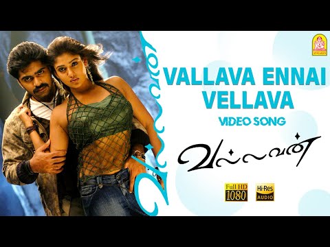 Vallava Ennai Vellava - HD Video Song | வல்லவா எனை வெல்லவா  | Vallavan | Silambarasan | Yuvan