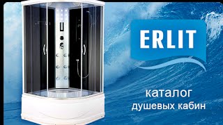 Душевые кабины Erlit(Душевые кабины Erlit - http://www.vivon.ru/dushevye_cabiny/cabiny/ Покупайте дешевле в ВИВОН! #сантехника, #мебель, #душевые, #унит..., 2016-05-30T07:31:01.000Z)