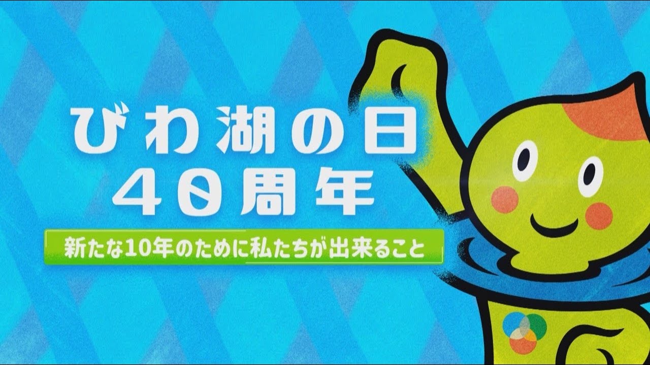 びわ湖を知って！未来を創る！～新たな10年のために私たちができること
