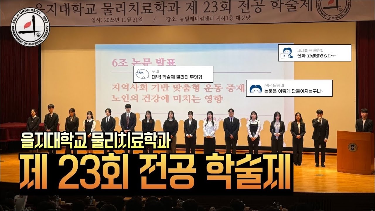 [EU크리에이터-윤예진] 을지대학교 물리치료학과 제23회 전공 학술제 스케치