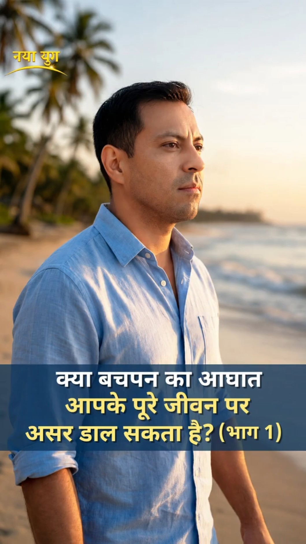 क्या बचपन का आघात आपके पूरे जीवन पर असर डाल सकता है? (भाग 1)