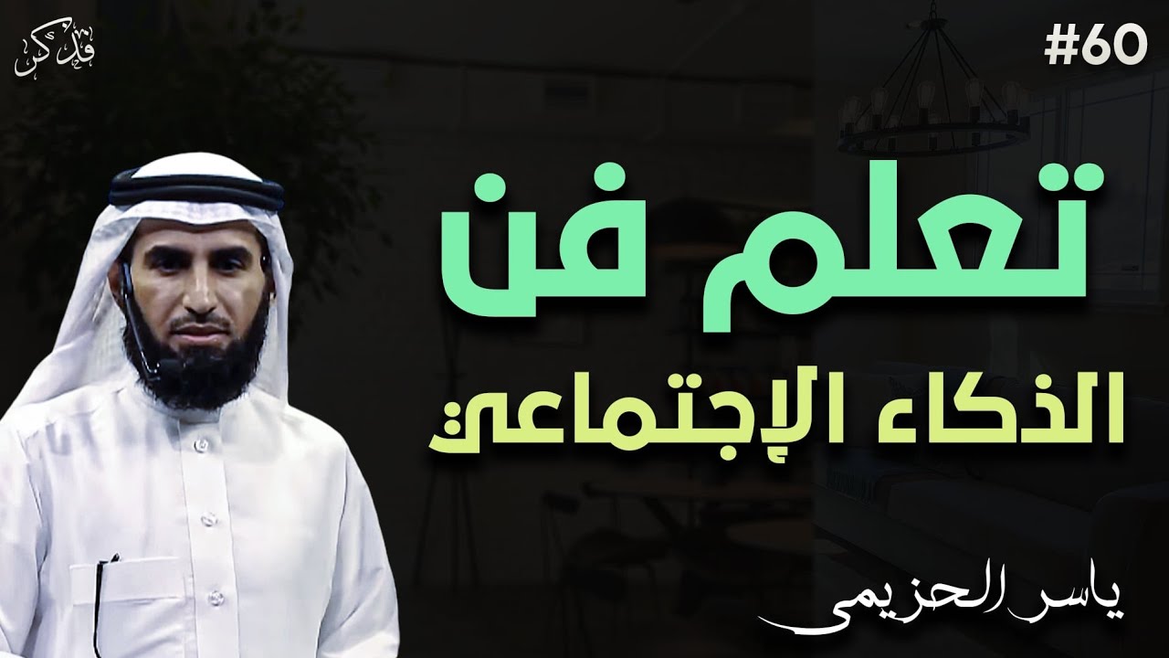 تعلم فن الذكاء الإجتماعي فتكسب حب واحترام الجميع| ياسر الحزيمي