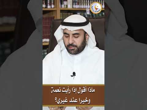 ماذا أقول إذا رأيت نعمة وخيرا عند غيري Shorts