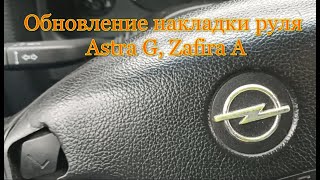 Обновление накладки руля Astra G Zafira A