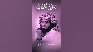 سورة الكهف - رعد الكردي - جودة عالية surat alkahf