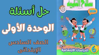 بنك أسئلة الوحدة الأولى دراسات شهر أكتوبر الصف السادس الابتدائي سلاح التلميذ المنهج الجديد