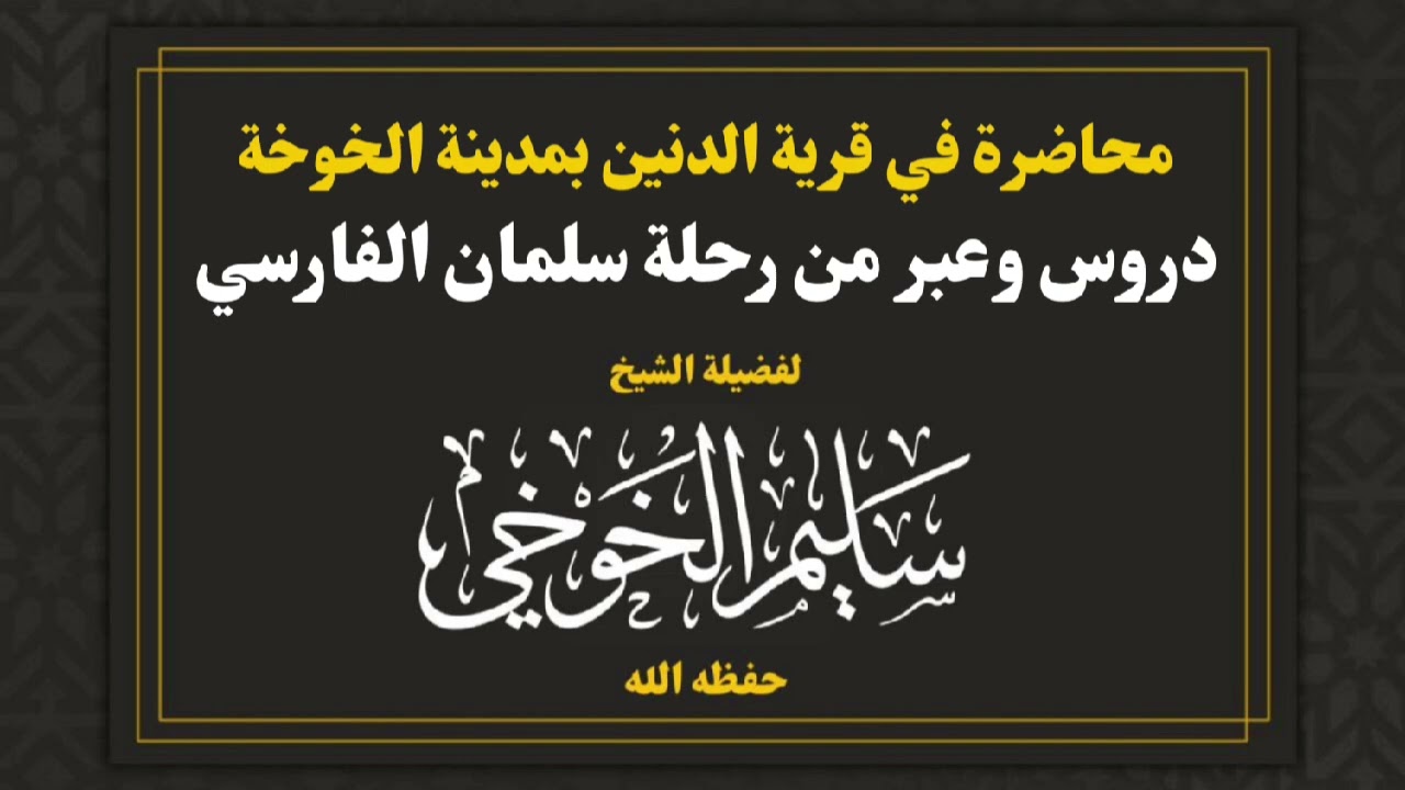 محاضرة بعنوان : دروس وعبر من رحلة سلمان الفارسي رضي الله عنه | لفضيلة الشيخ سليم الخوخي حفظه الله