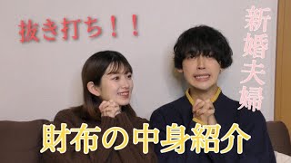 【新婚夫婦のお財布事情】気になるので抜き打ちチェック！